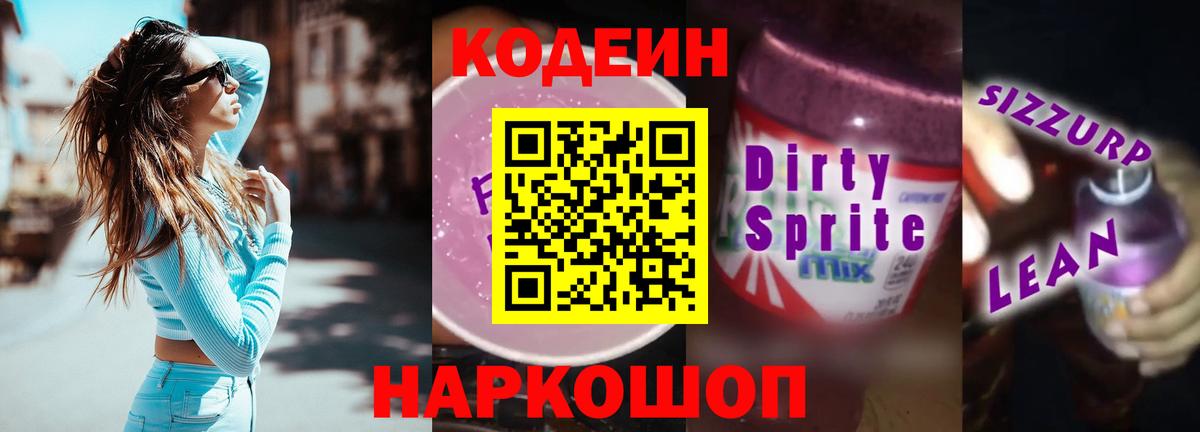 Кодеин Purple Drank Донской